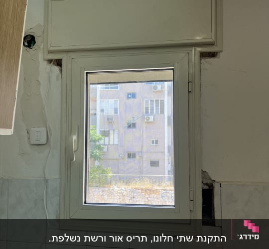 חלון אלומיניום עם מסגרת לבנה בקיר פנימי
